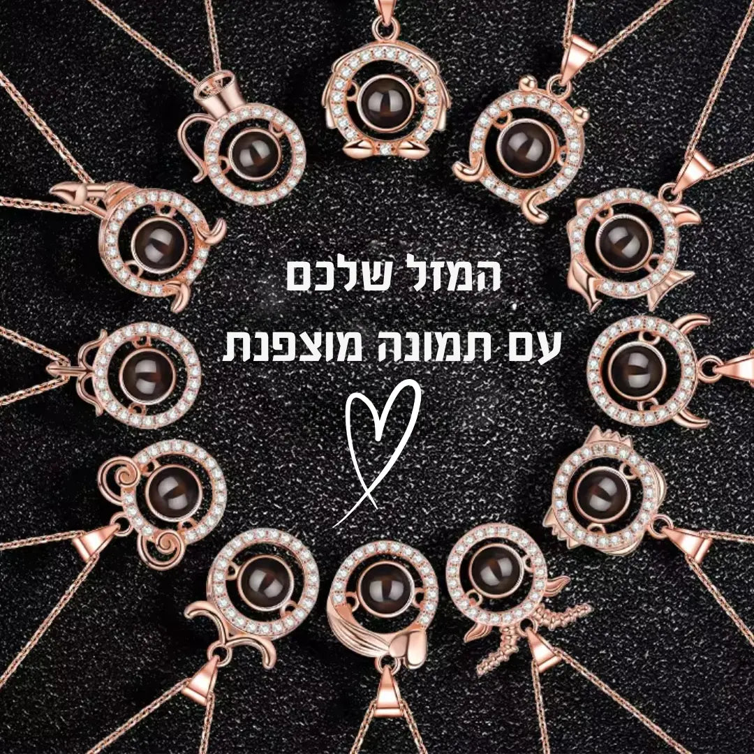 שרשרת מזלות עם תמונה מוצפנת - Feeliento